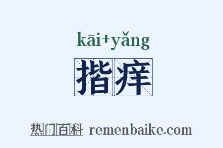 揩痒是什么意思的图片
